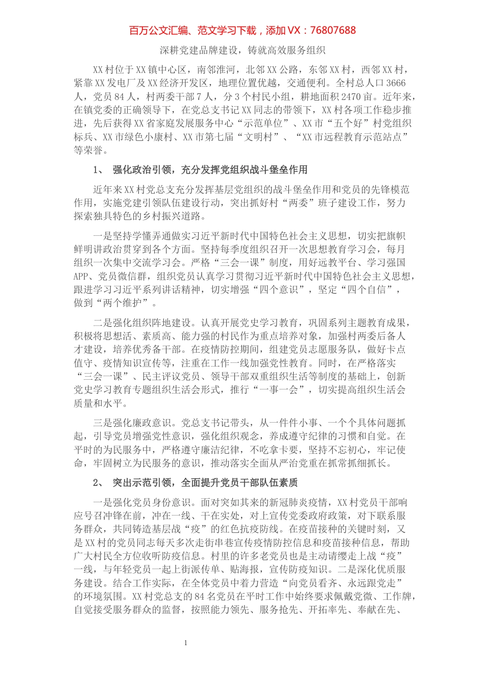 基层党建工作示范点申报材料​​​​​​​​​​​​.docx_第1页
