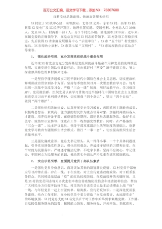 基层党建工作示范点申报材料​​​​​​​​​​​​.docx