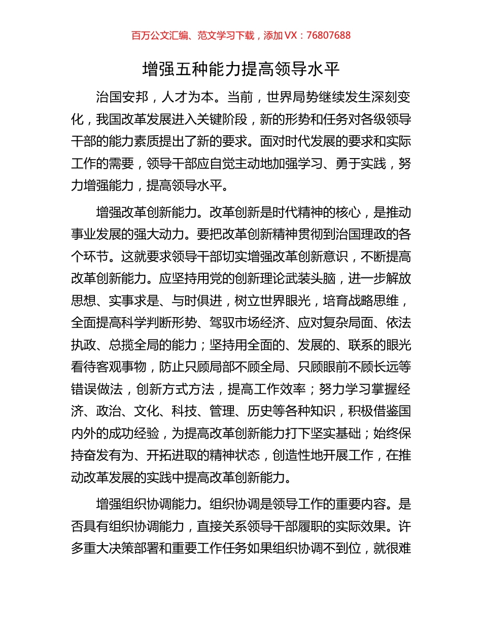增强五种能力提高领导水平.docx_第1页