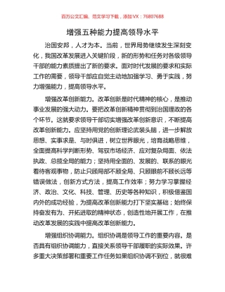 增强五种能力提高领导水平.docx