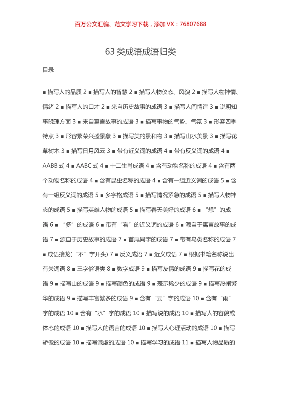 -63类成语成语归类.docx_第1页
