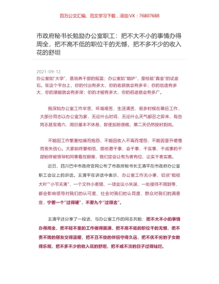 市政府秘书长勉励办公室职工：把不大不小的事情办得周全，把不高不低的职位干的无憾，把不多不少的收入花的舒坦.docx