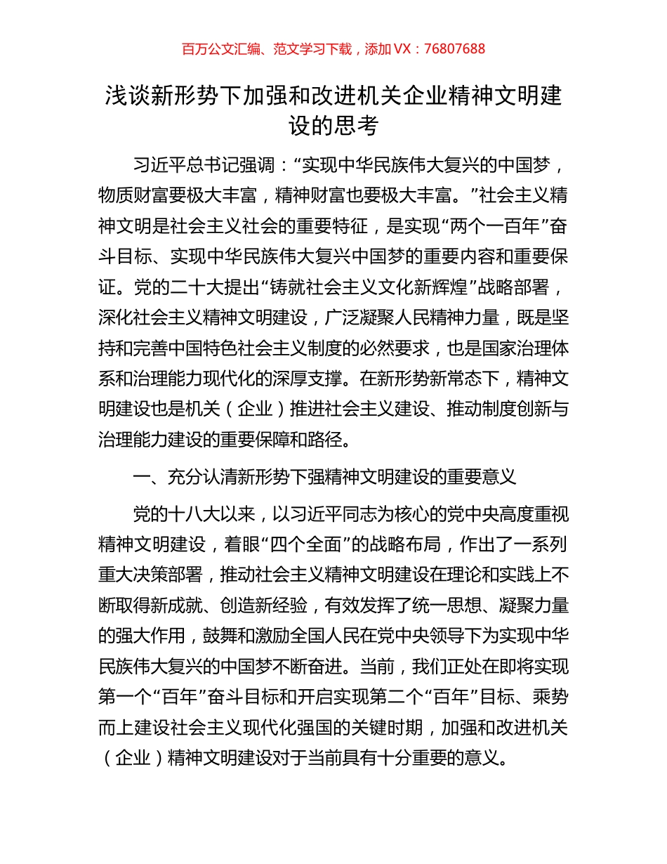 浅谈新形势下加强和改进机关企业精神文明建设的思考.docx_第1页