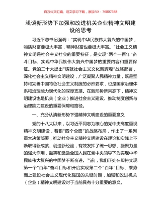 浅谈新形势下加强和改进机关企业精神文明建设的思考.docx