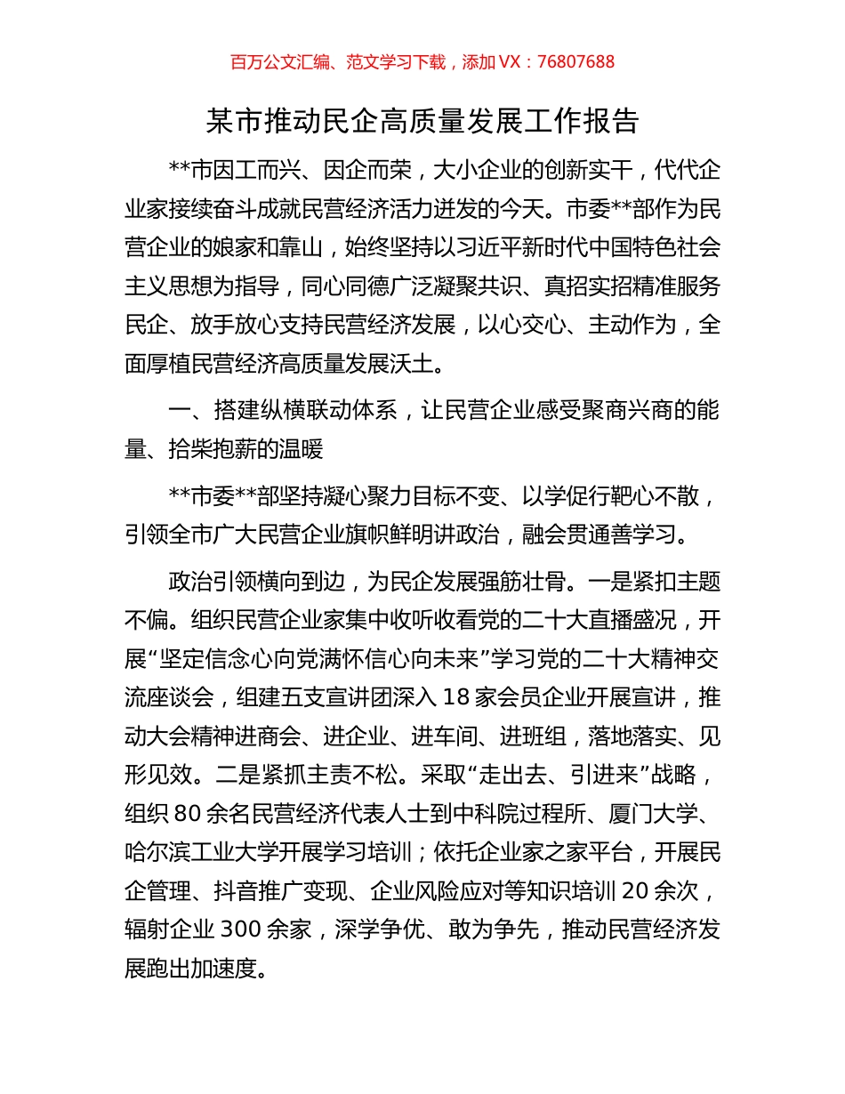 某市推动民企高质量发展工作报告.docx_第1页