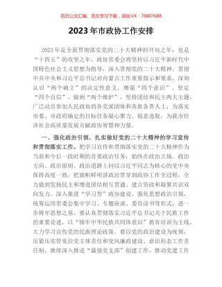 2023年市政协工作安排.docx