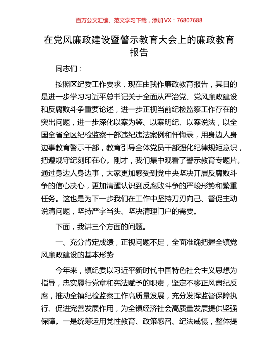 在党风廉政建设暨警示教育大会上的廉政教育报告.docx_第1页