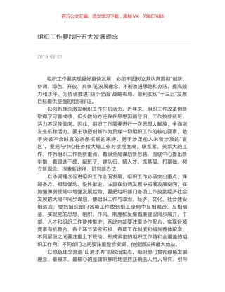 组织工作要践行五大发展理念.docx