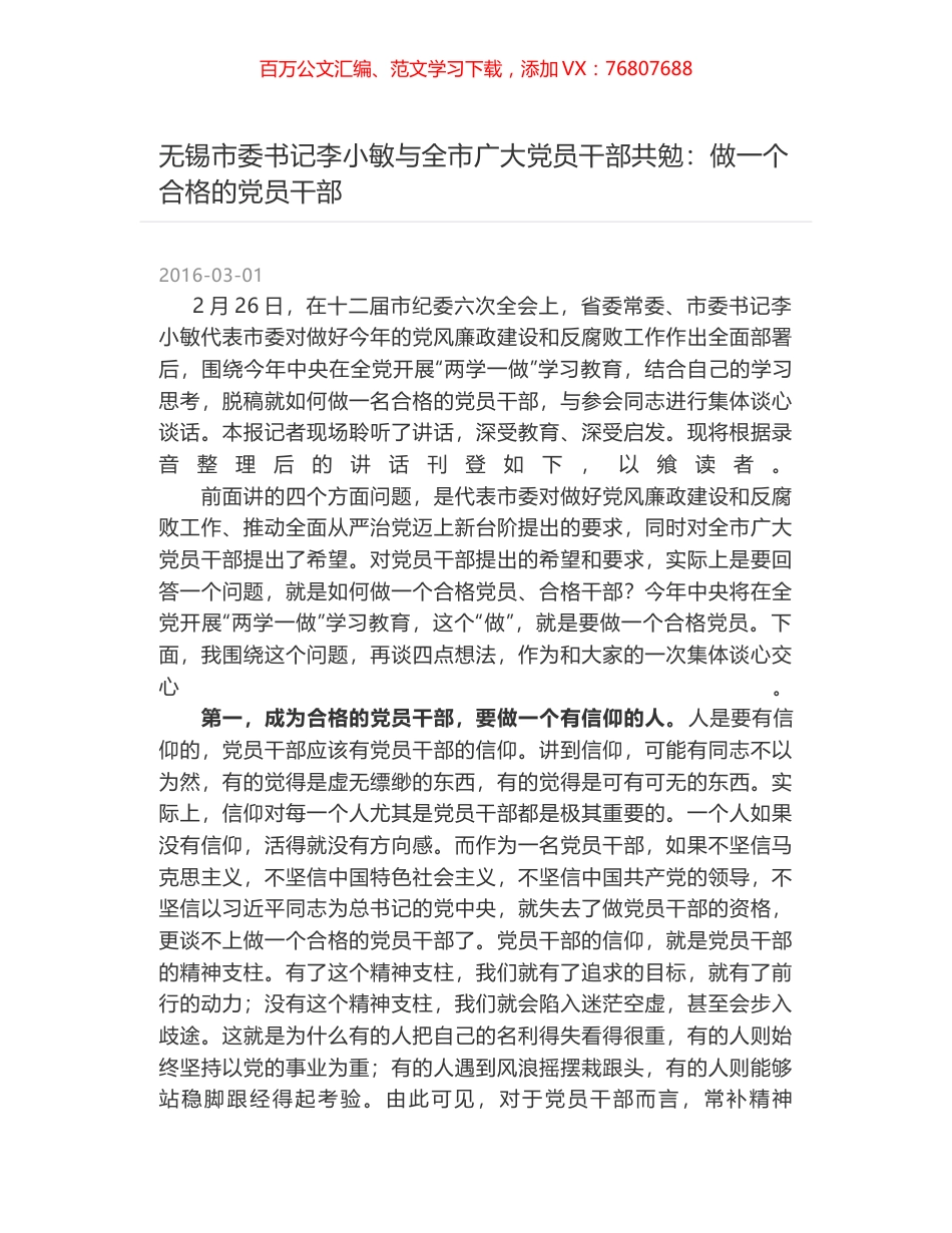 无锡市委书记李小敏与全市广大党员干部共勉：做一个合格的党员干部.docx_第1页