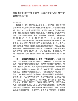 无锡市委书记李小敏与全市广大党员干部共勉：做一个合格的党员干部.docx