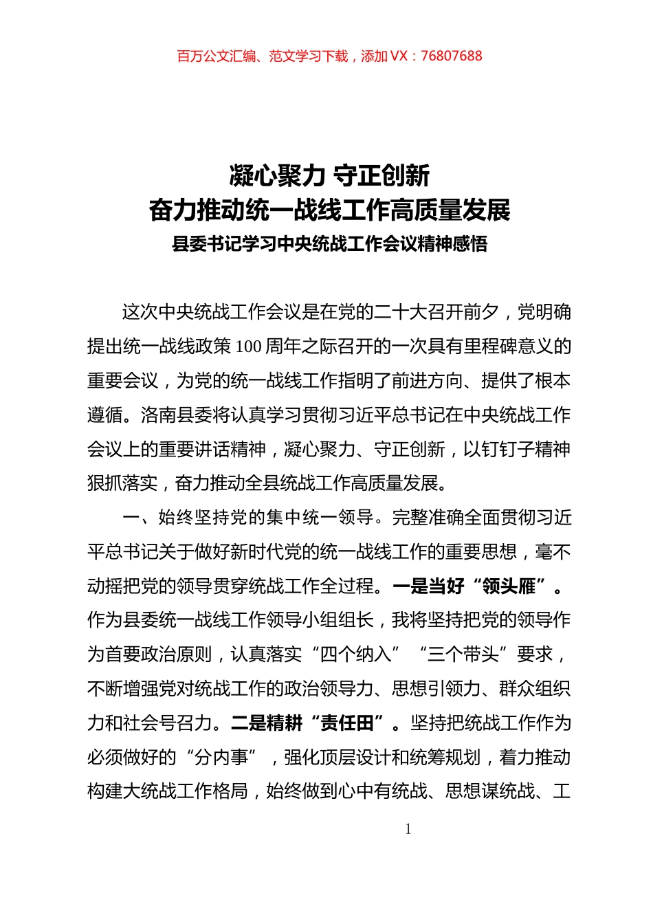 凝心聚力 守正创新奋力推动统一战线工作高质量发展.docx_第1页