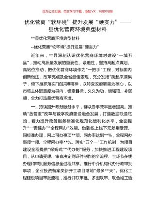 优化营商“软环境”提升发展“硬实力”——县优化营商环境典型材料.docx
