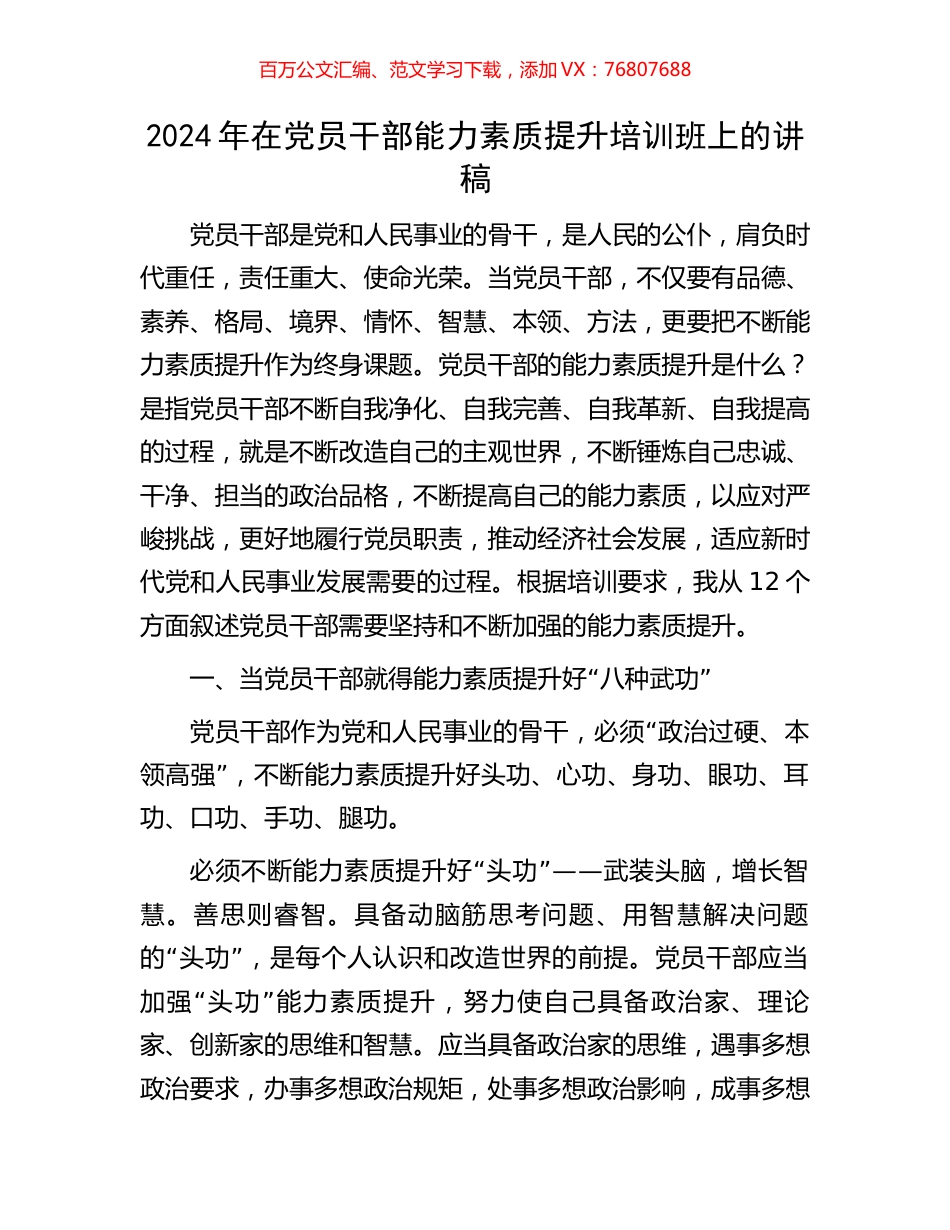 2024年在党员干部能力素质提升培训班上的讲稿.docx_第1页