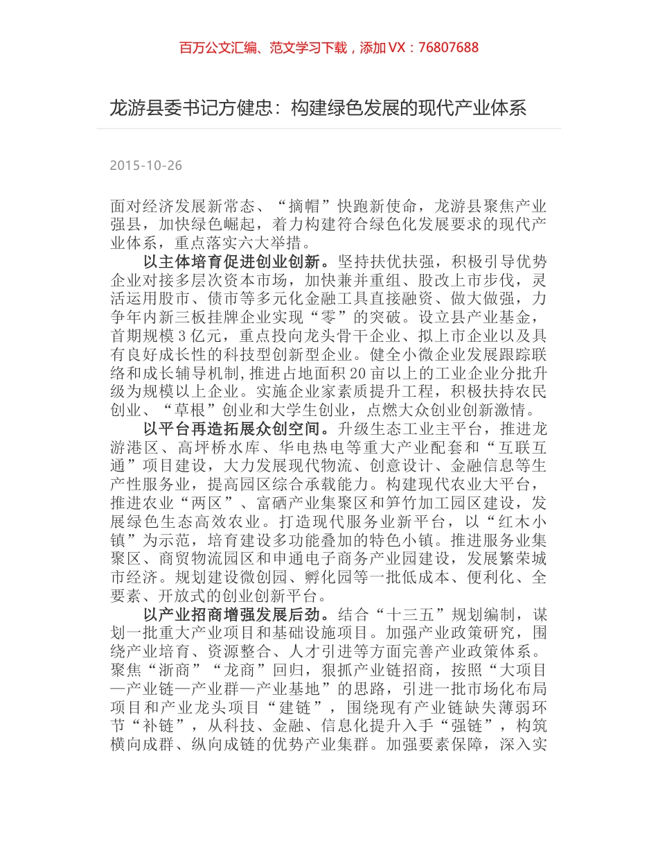 龙游县委书记方健忠：构建绿色发展的现代产业体系.docx_第1页