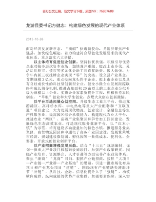 龙游县委书记方健忠：构建绿色发展的现代产业体系.docx