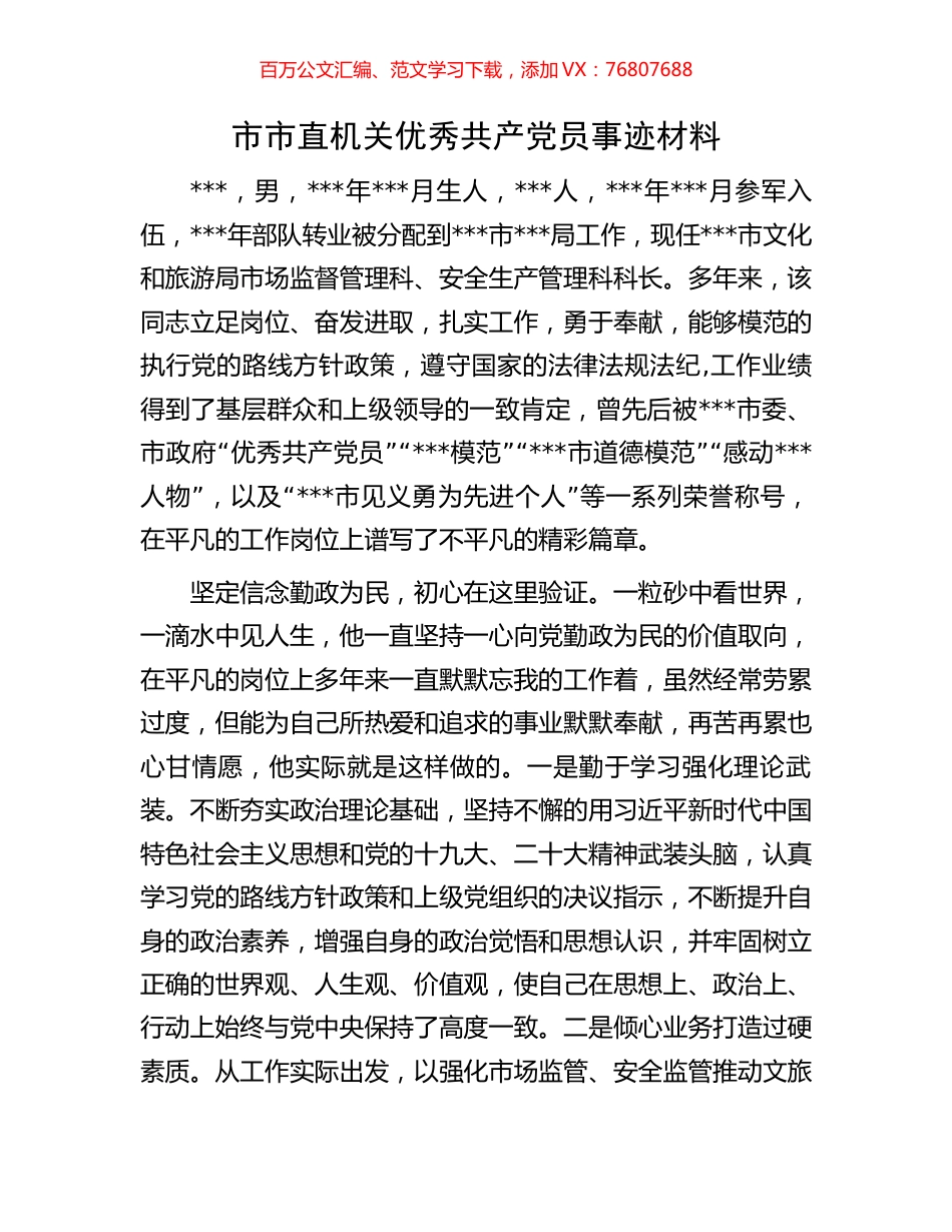 市市直机关优秀共产党员事迹材料.docx_第1页