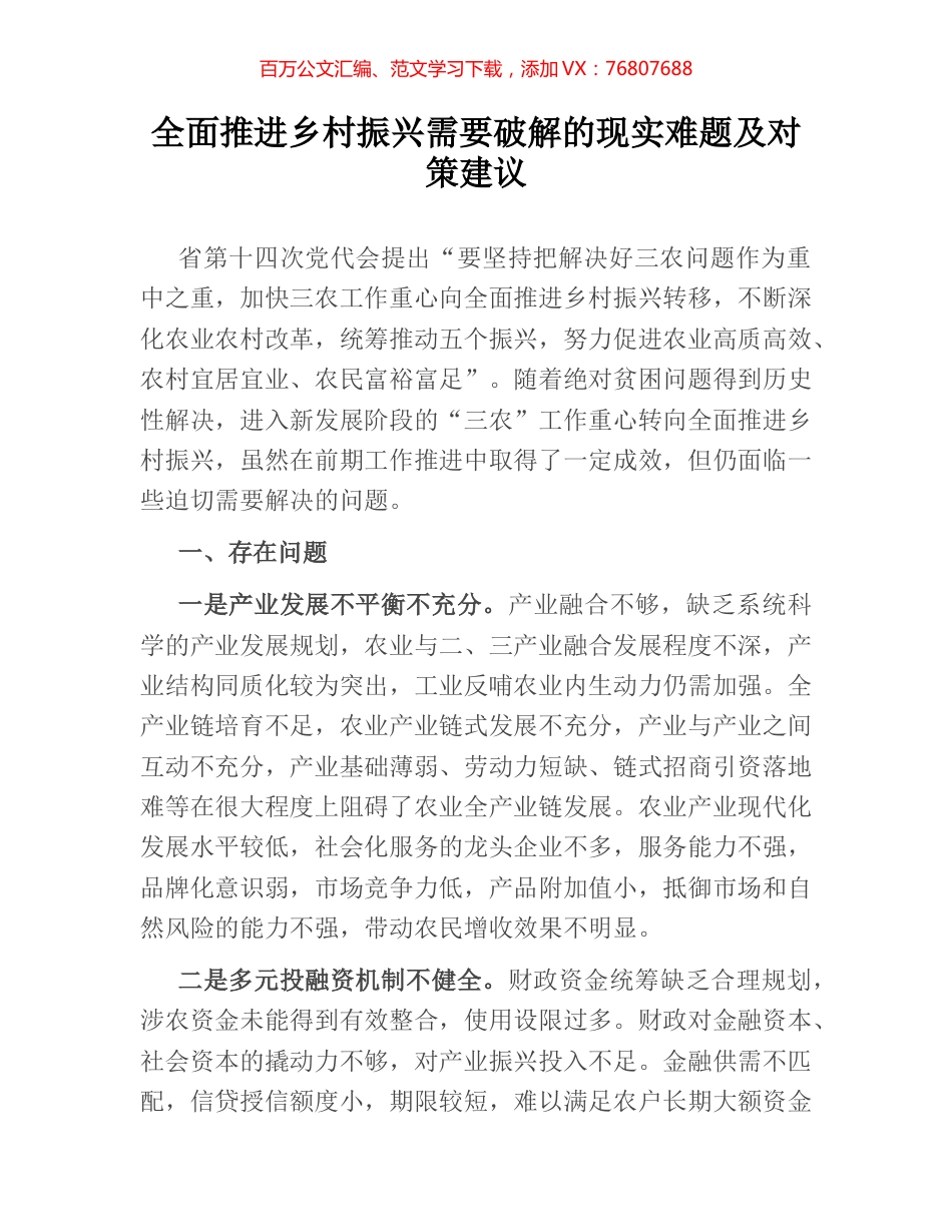 全面推进乡村振兴需要破解的现实难题及对策建议.docx_第1页