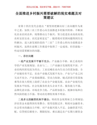 全面推进乡村振兴需要破解的现实难题及对策建议.docx