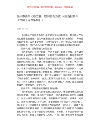 温州市委书记徐立毅：以问责促负责 以担当促实干（贯彻《问责条例》）.docx