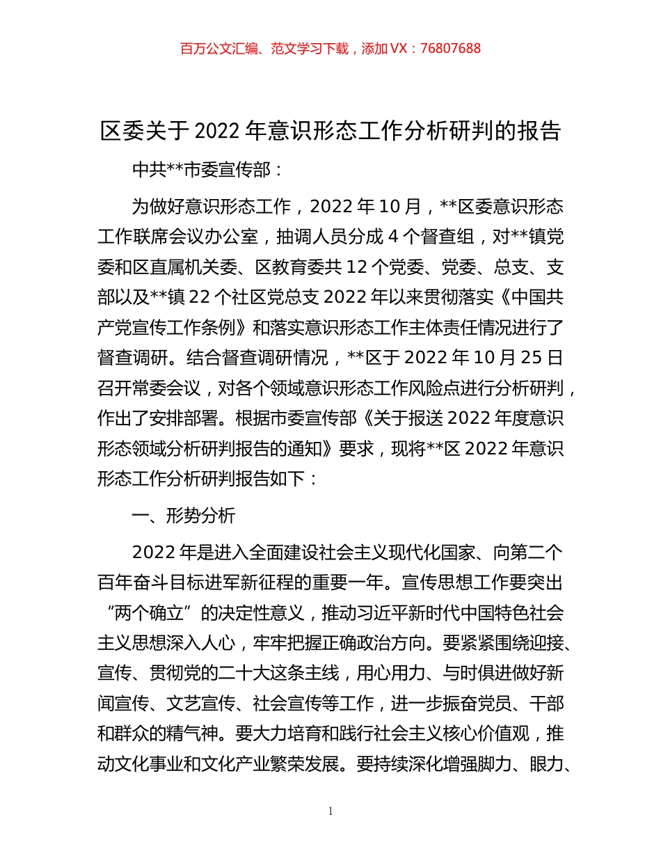 -区委关于2022年意识形态工作分析研判的报告.docx_第1页
