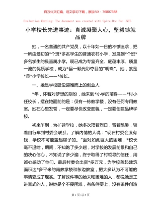 小学校长先进事迹：真诚凝聚人心，坚毅铸就品牌.docx