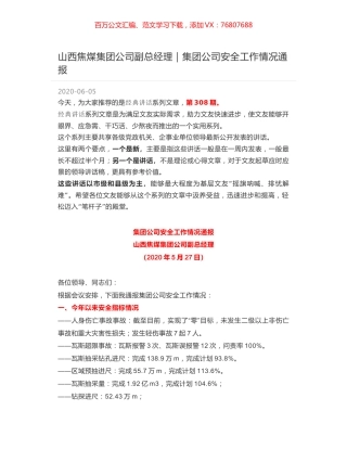 山西焦煤集团公司副总经理｜集团公司安全工作情况通报.docx