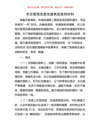 市交管局党委党建典型案例材料.docx