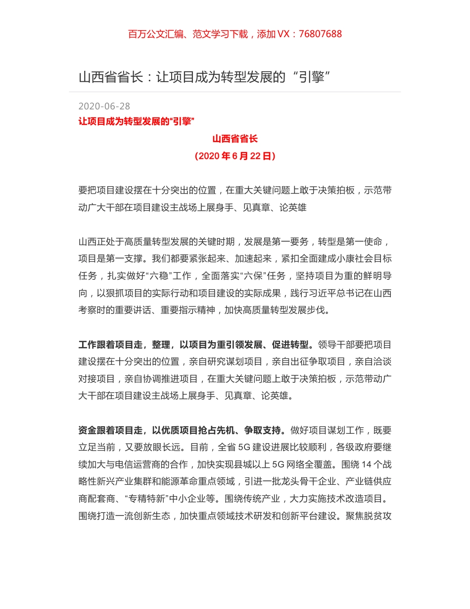 山西省省长：让项目成为转型发展的“引擎”.docx_第1页