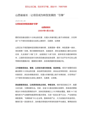山西省省长：让项目成为转型发展的“引擎”.docx