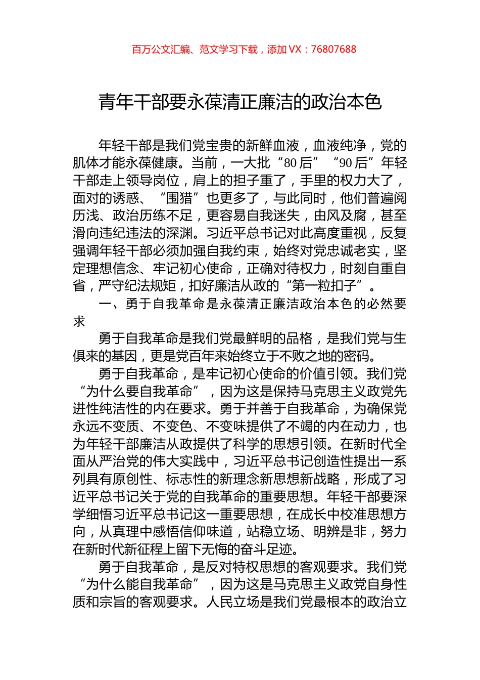 青年干部要永葆清正廉洁的政治本色.docx_第1页