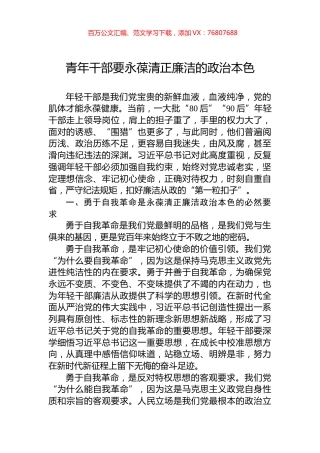 青年干部要永葆清正廉洁的政治本色.docx