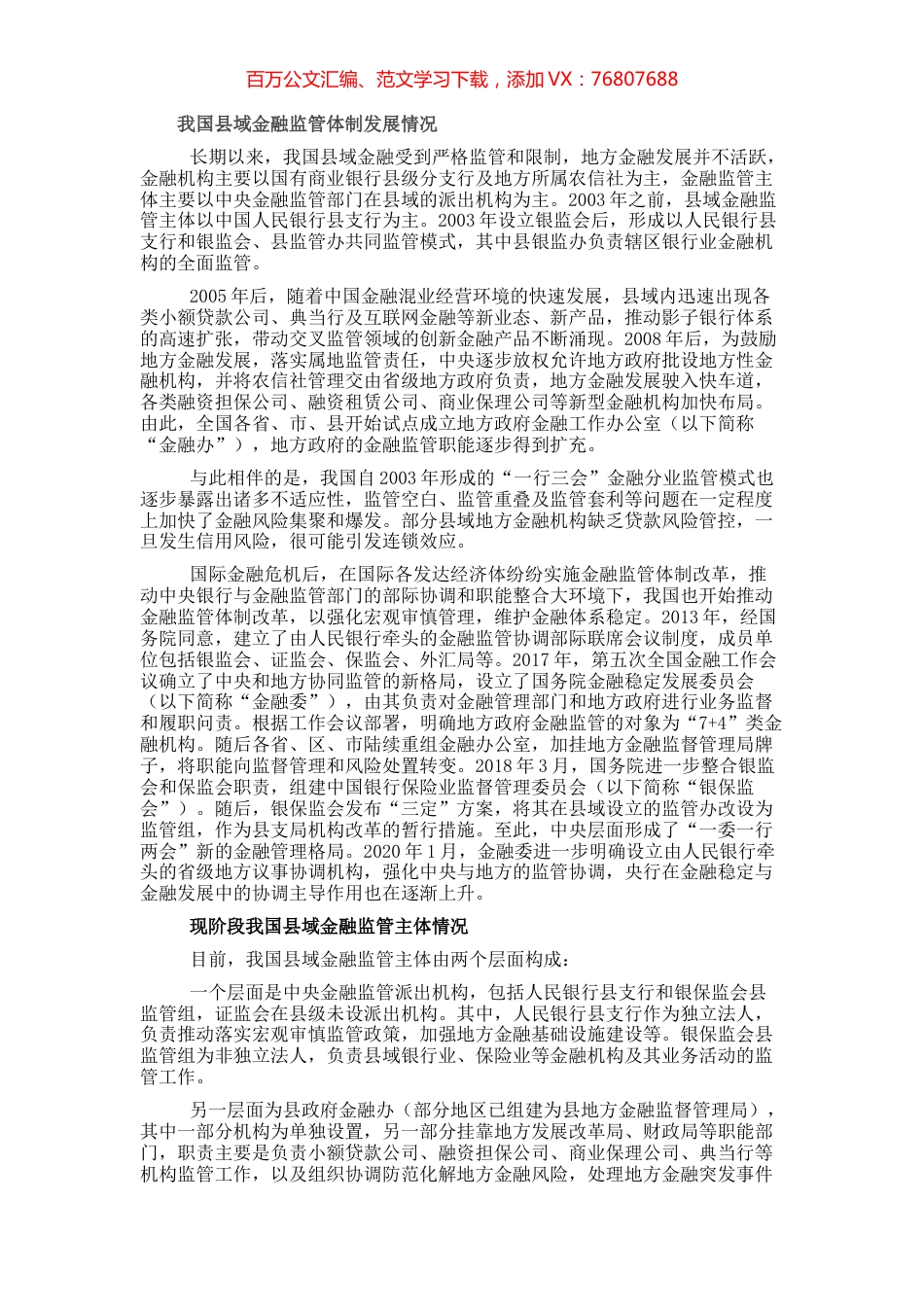 关于新时期完善县域金融监管体制的思考与对策（银行）.docx_第1页