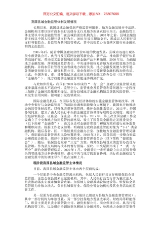 关于新时期完善县域金融监管体制的思考与对策（银行）.docx