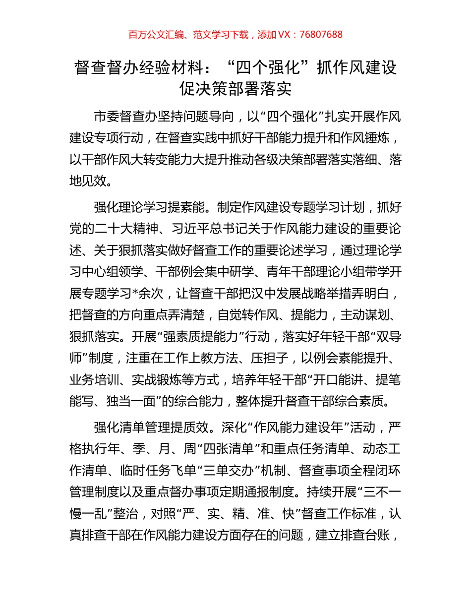 督查督办经验材料：“四个强化”抓作风建设促决策部署落实.docx_第1页