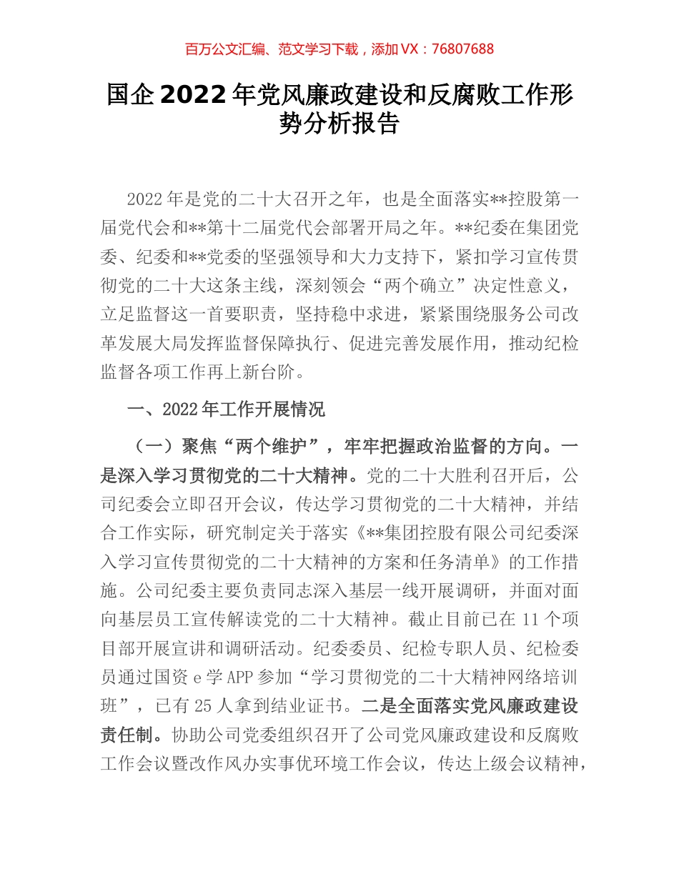 国企2022年党风廉政建设和反腐败工作形势分析报告.docx_第1页