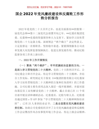 国企2022年党风廉政建设和反腐败工作形势分析报告.docx