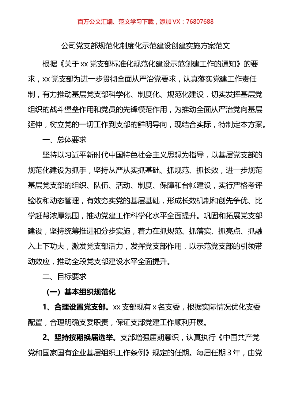公司党支部规范化制度化示范建设创建实施方案.docx_第1页