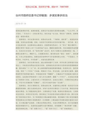 台州市路桥区委书记郑敏强：多谋实事多担当.docx