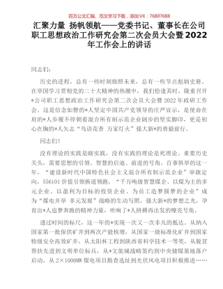 汇聚力量 扬帆领航——党委书记、董事长在公司职工思想政治工作研究会第二次会员大会暨2022.docx