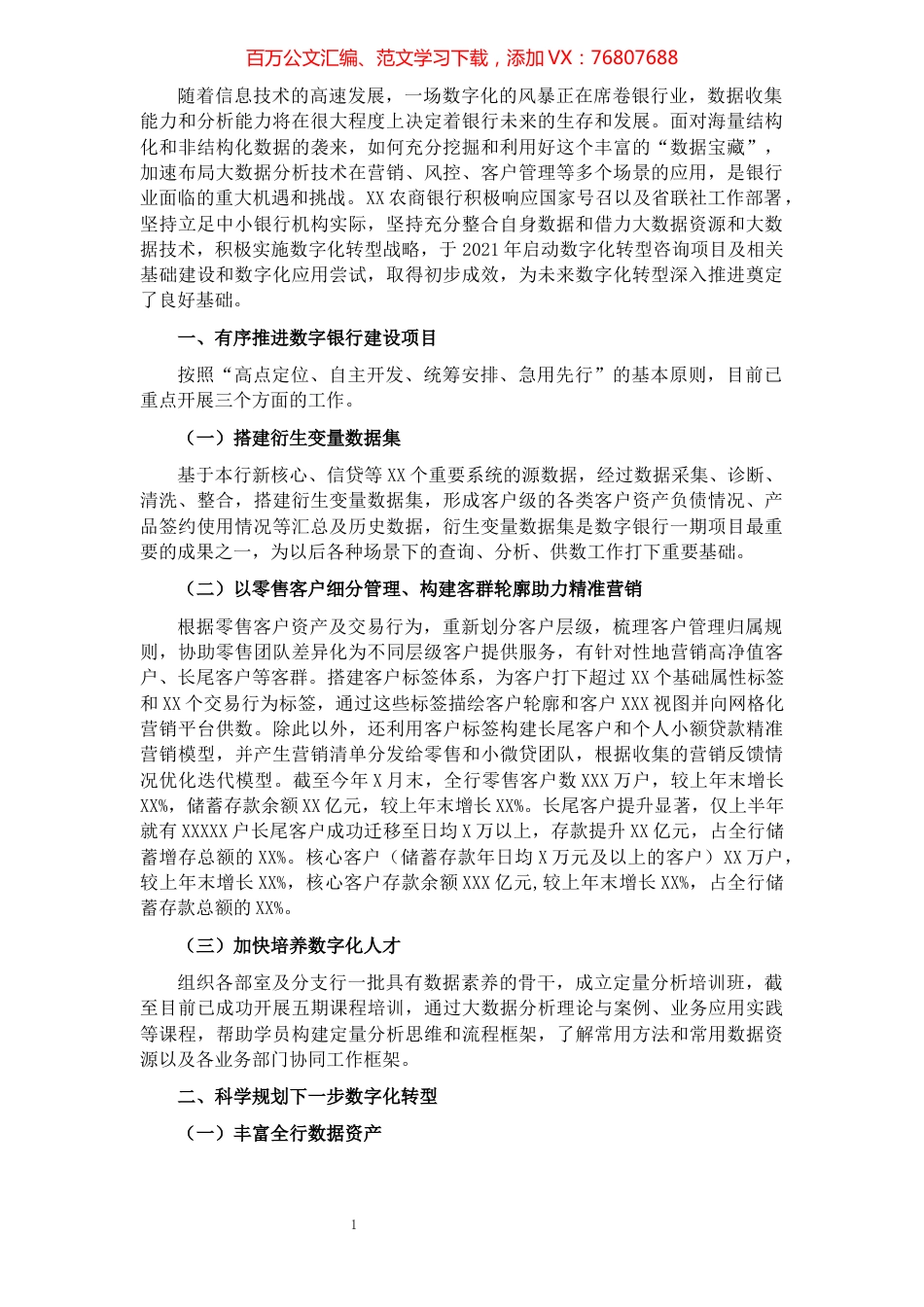 银行党委副书记、行长关于农商银行数字化转型实践与探索.docx_第1页