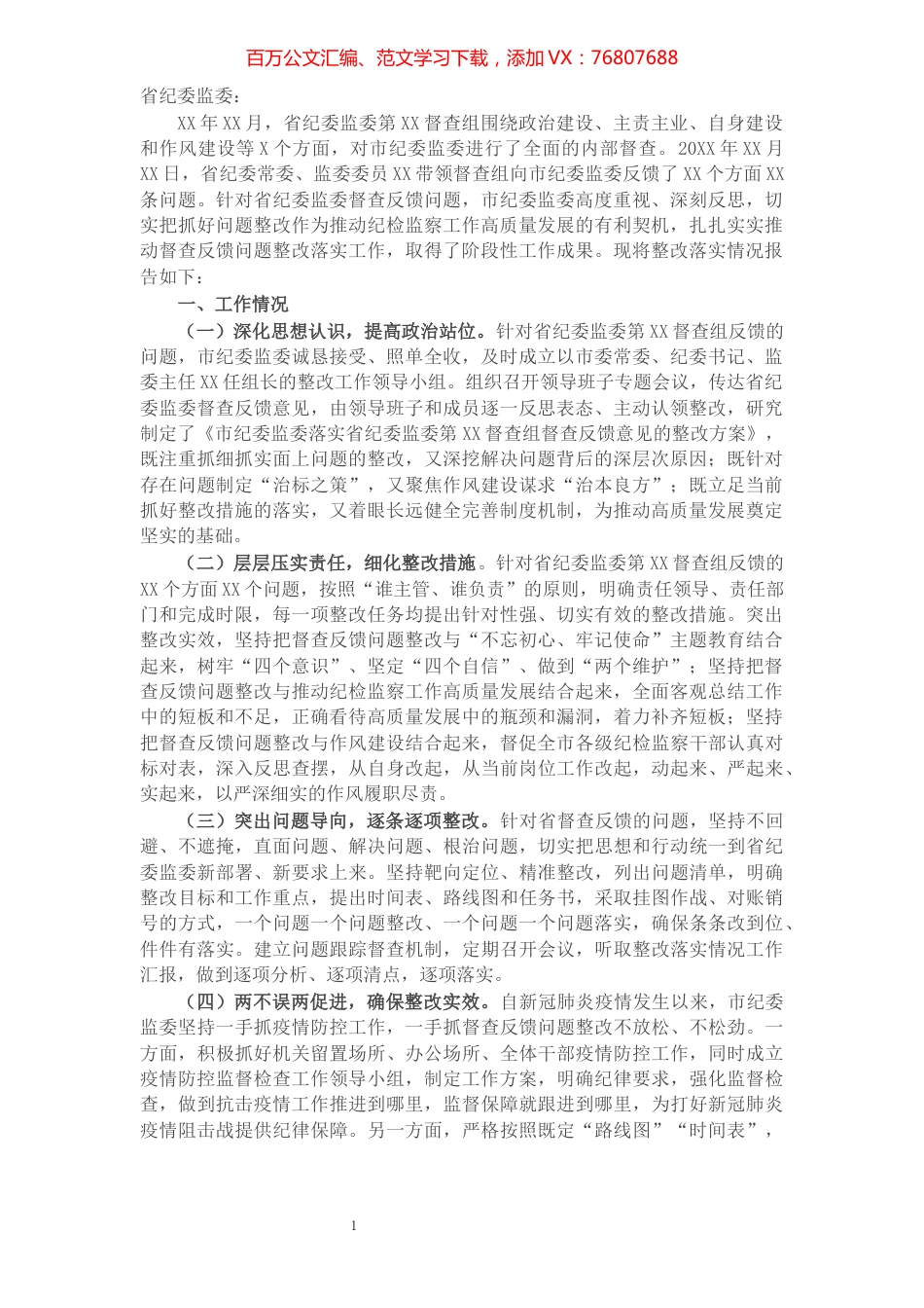 关于对纪委监委督查反馈意见整改落实情况的报告.docx_第1页