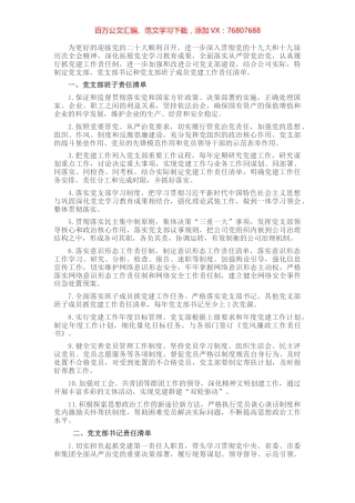 党支部班子及班子成员党建工作责任清单.docx