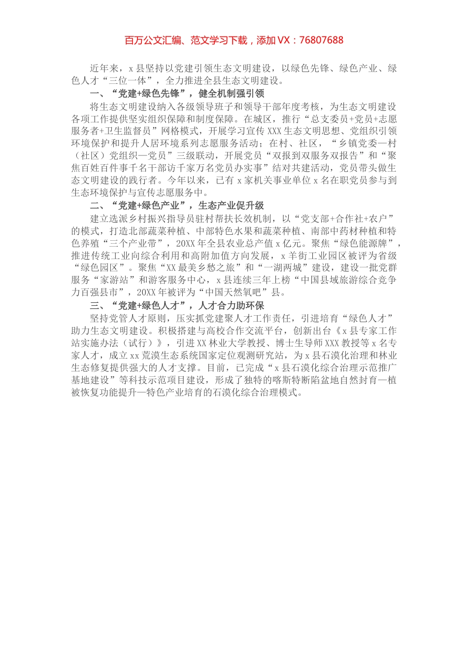 党建引领为生态文明建设“保驾护航”（县）.docx_第1页