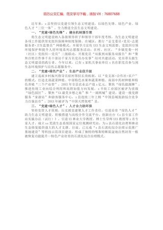 党建引领为生态文明建设“保驾护航”（县）.docx