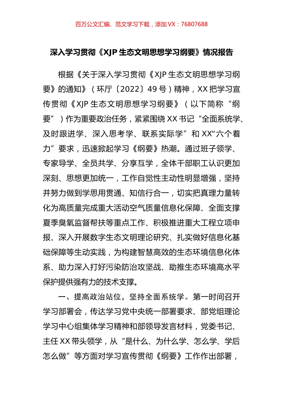深入学习贯彻生态文明思想学习纲要情况报告.docx_第1页