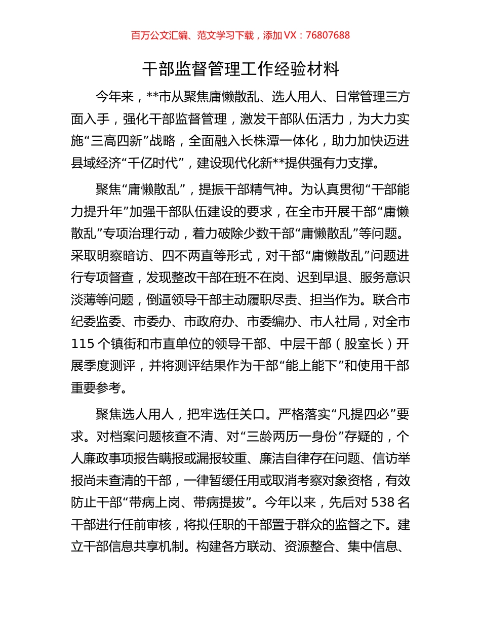 干部监督管理工作经验材料.docx_第1页