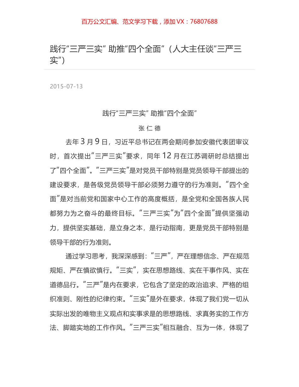 践行“三严三实” 助推“四个全面”（人大主任谈“三严三实”）.docx_第1页