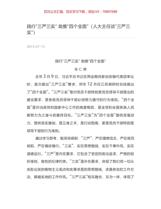 践行“三严三实” 助推“四个全面”（人大主任谈“三严三实”）.docx