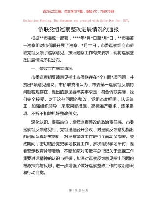 侨联党组巡察整改进展情况的通报【稿子汇】.docx
