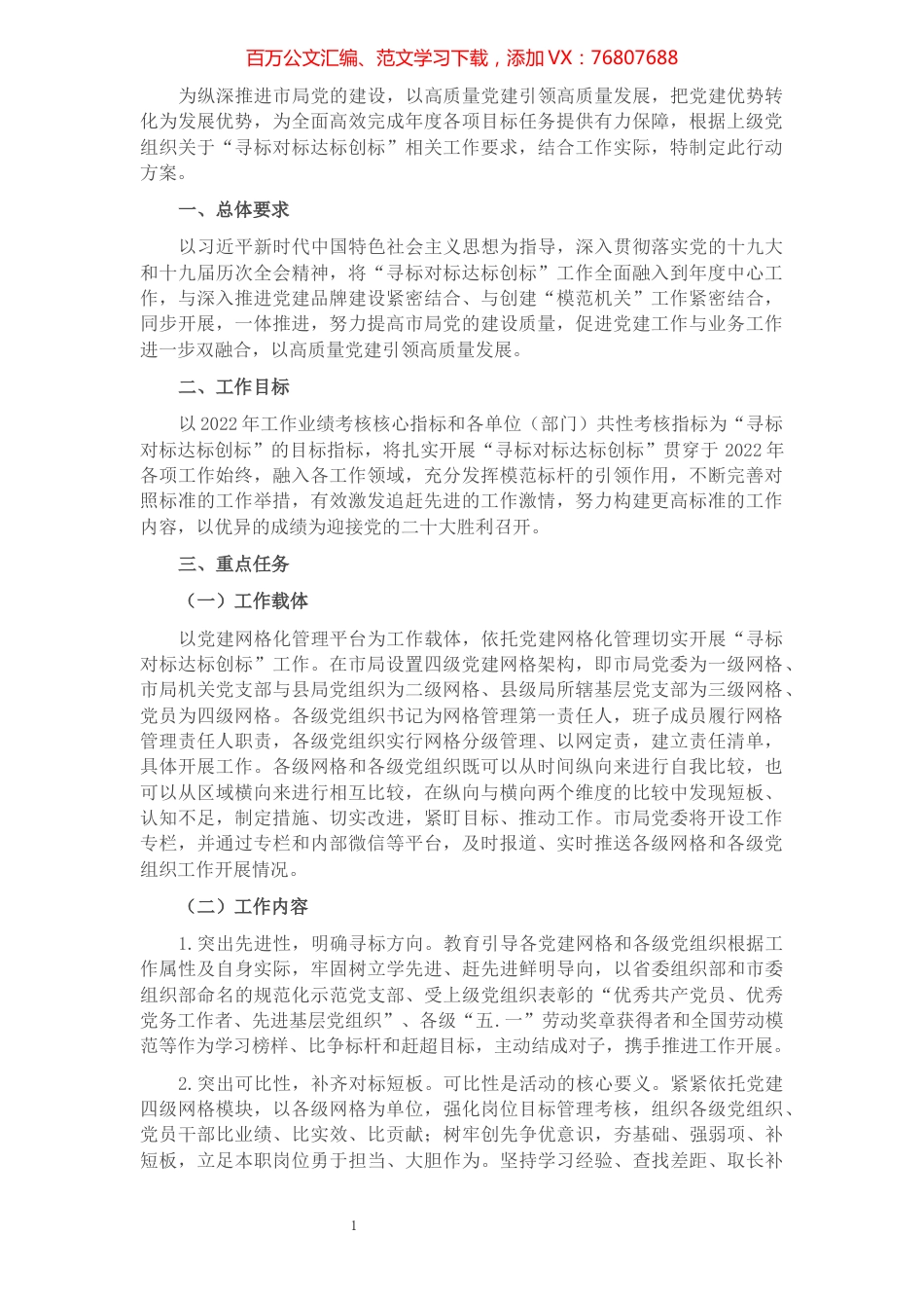 市局开展“寻标对标达标创标”工作方案.docx_第1页